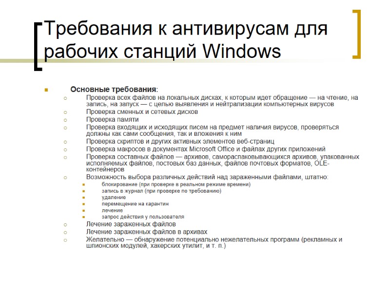 Требования к антивирусам для рабочих станций Windows  Основные требования:  Проверка всех файлов